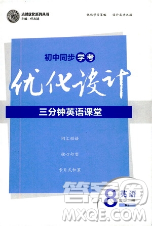 2019優(yōu)化設(shè)計(jì)初中同步學(xué)考三分鐘英語(yǔ)課堂8年級(jí)英語(yǔ)上冊(cè)人教版答案