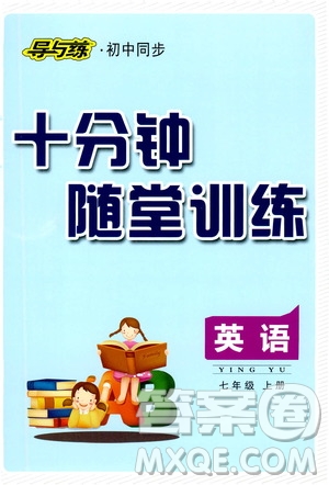 導(dǎo)與練初中同步2019十分鐘隨堂練習(xí)七年級(jí)英語(yǔ)上冊(cè)答案