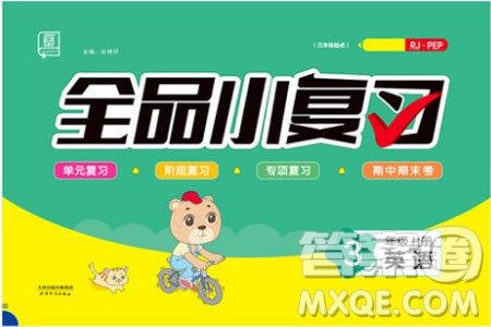 全品小復(fù)習(xí)2019年小學(xué)英語三年級(jí)上冊(cè)人教版RJ參考答案