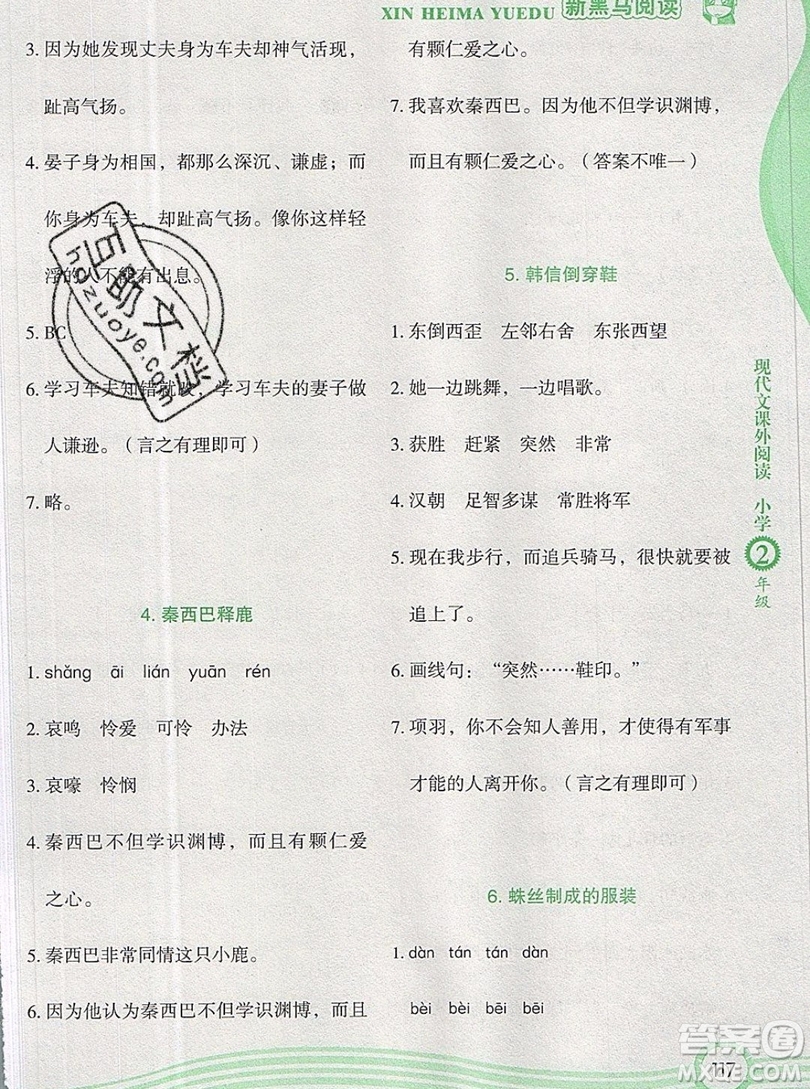2019新版新黑馬現(xiàn)代文課外閱讀二年級(jí)上冊(cè)人教版答案