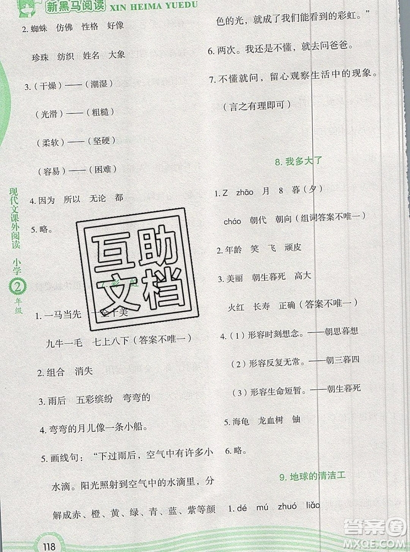 2019新版新黑馬現(xiàn)代文課外閱讀二年級(jí)上冊(cè)人教版答案