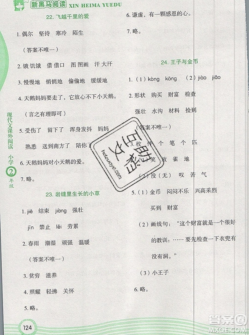 2019新版新黑馬現(xiàn)代文課外閱讀二年級(jí)上冊(cè)人教版答案