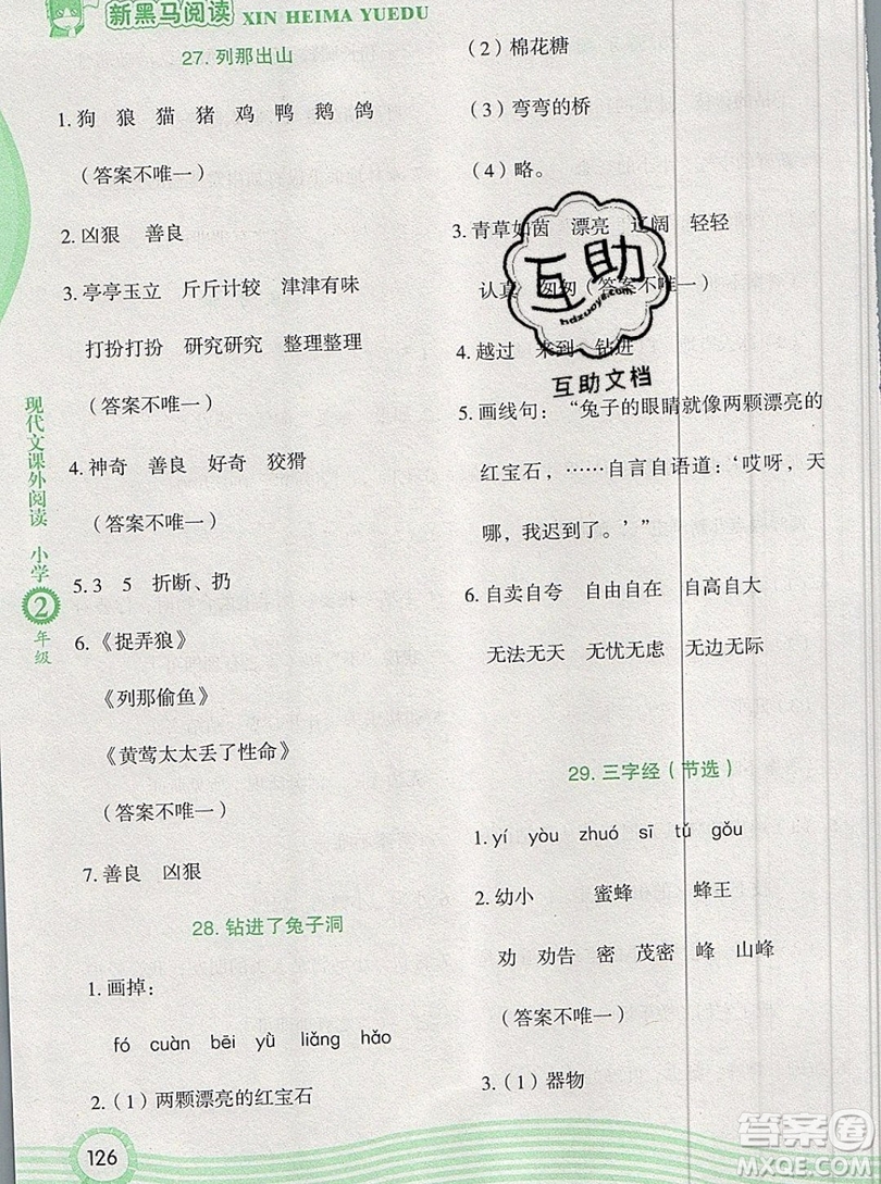 2019新版新黑馬現(xiàn)代文課外閱讀二年級(jí)上冊(cè)人教版答案