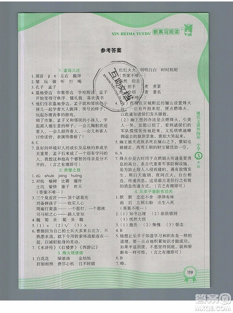 2019新版新黑馬閱讀現(xiàn)代文課外閱讀三年級人教版答案