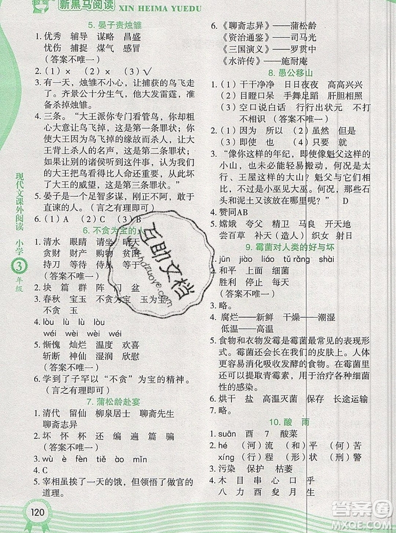 2019新版新黑馬閱讀現(xiàn)代文課外閱讀三年級人教版答案