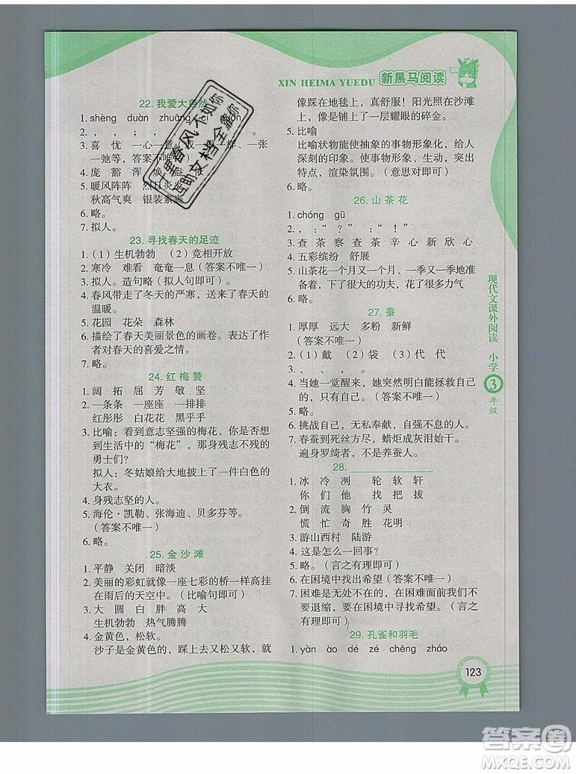 2019新版新黑馬閱讀現(xiàn)代文課外閱讀三年級人教版答案