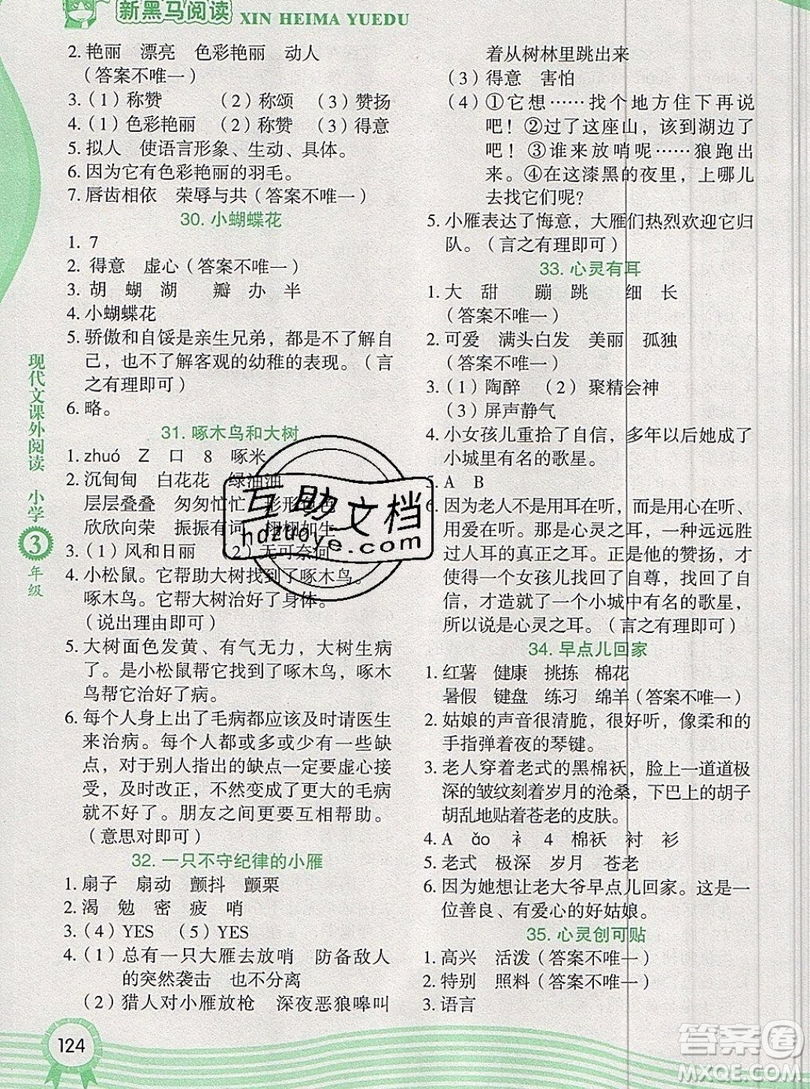 2019新版新黑馬閱讀現(xiàn)代文課外閱讀三年級人教版答案