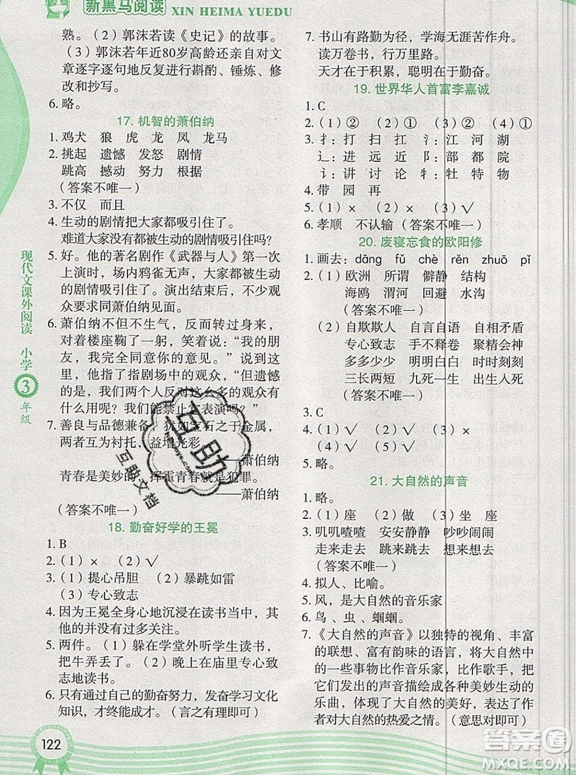 2019新版新黑馬閱讀現(xiàn)代文課外閱讀三年級人教版答案