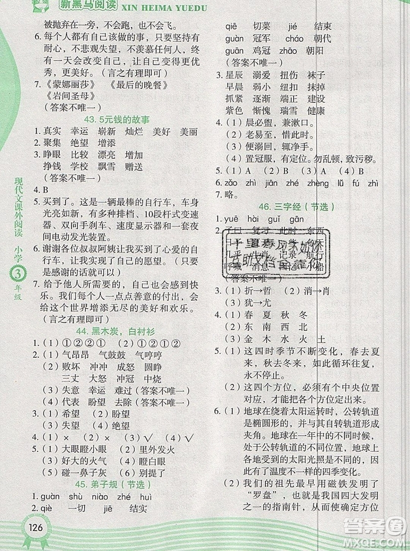 2019新版新黑馬閱讀現(xiàn)代文課外閱讀三年級人教版答案