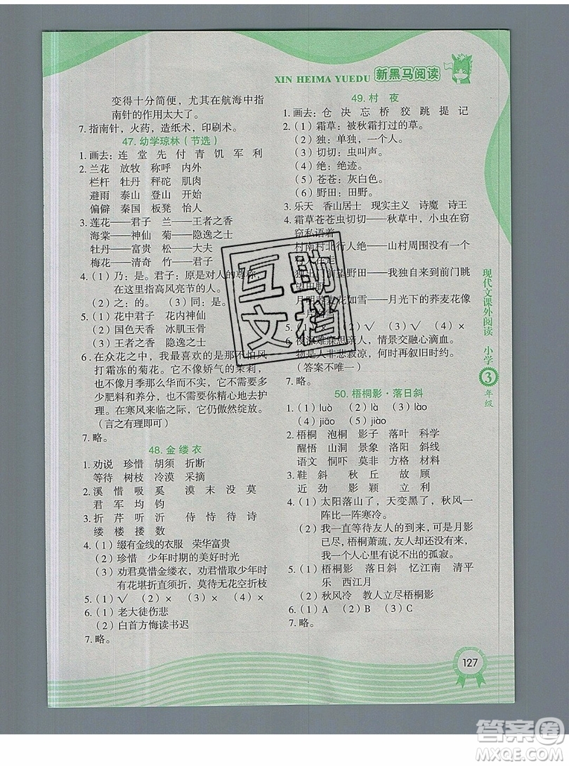 2019新版新黑馬閱讀現(xiàn)代文課外閱讀三年級人教版答案