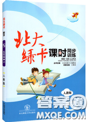 東北師范大學(xué)出版社2019北大綠卡課時(shí)同步訓(xùn)練五年級上冊數(shù)學(xué)人教版參考答案