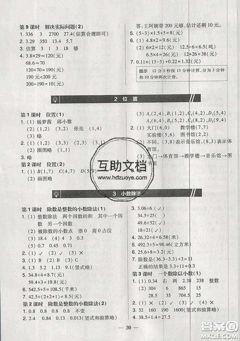 東北師范大學(xué)出版社2019北大綠卡課時(shí)同步訓(xùn)練五年級上冊數(shù)學(xué)人教版參考答案