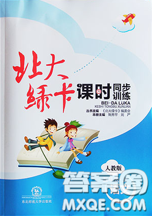 東北師范大學出版社2019北大綠卡課時同步訓練五年級上冊語文人教版參考答案