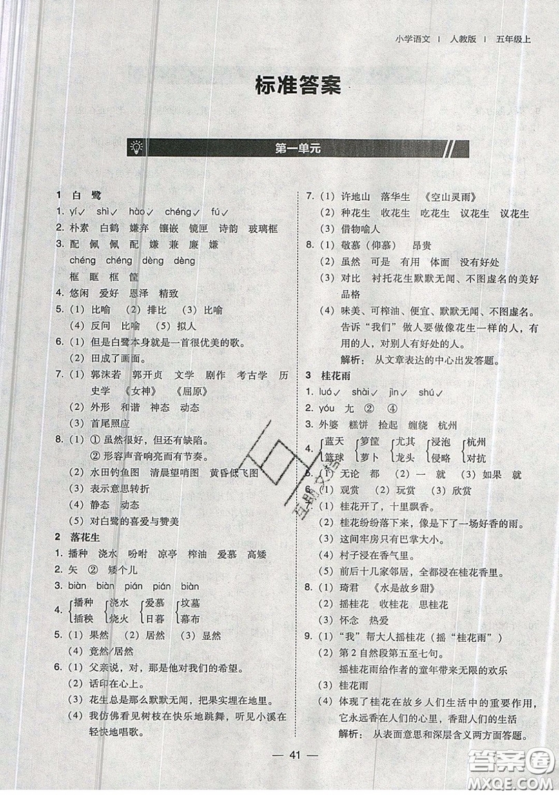 東北師范大學出版社2019北大綠卡課時同步訓練五年級上冊語文人教版參考答案