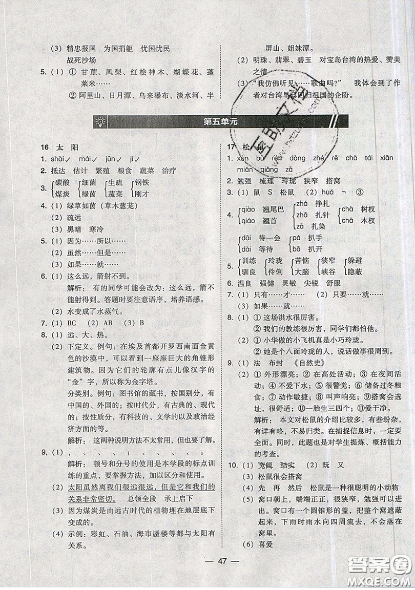 東北師范大學出版社2019北大綠卡課時同步訓練五年級上冊語文人教版參考答案