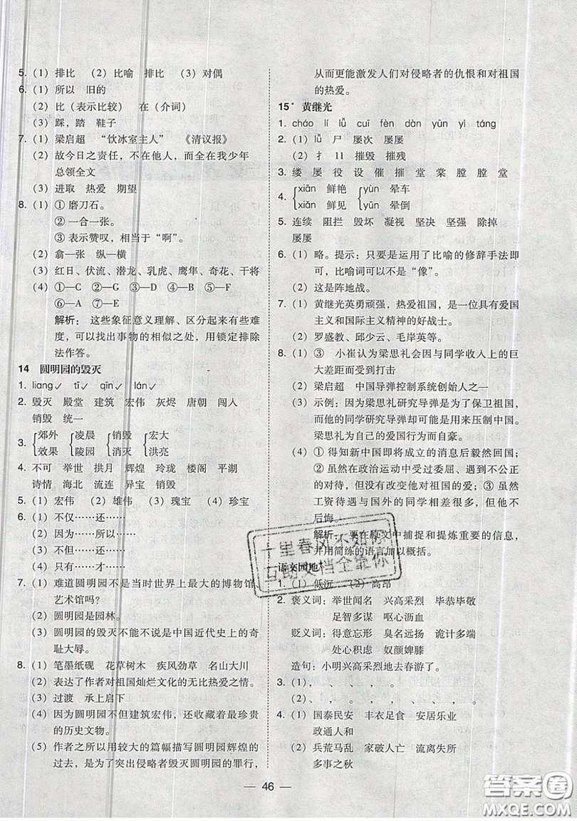 東北師范大學出版社2019北大綠卡課時同步訓練五年級上冊語文人教版參考答案
