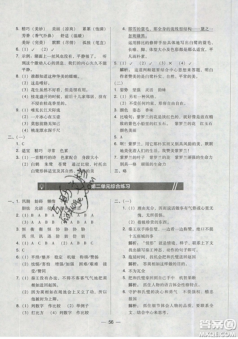 東北師范大學出版社2019北大綠卡課時同步訓練五年級上冊語文人教版參考答案