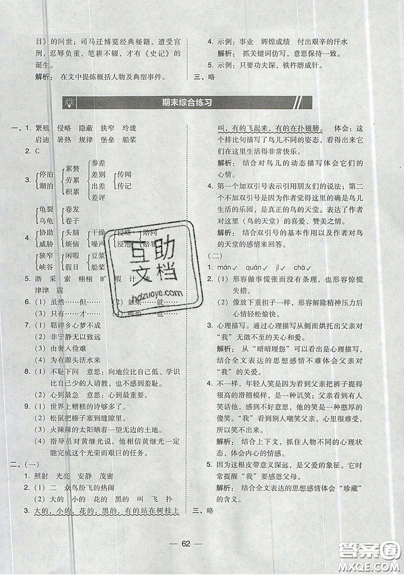 東北師范大學出版社2019北大綠卡課時同步訓練五年級上冊語文人教版參考答案