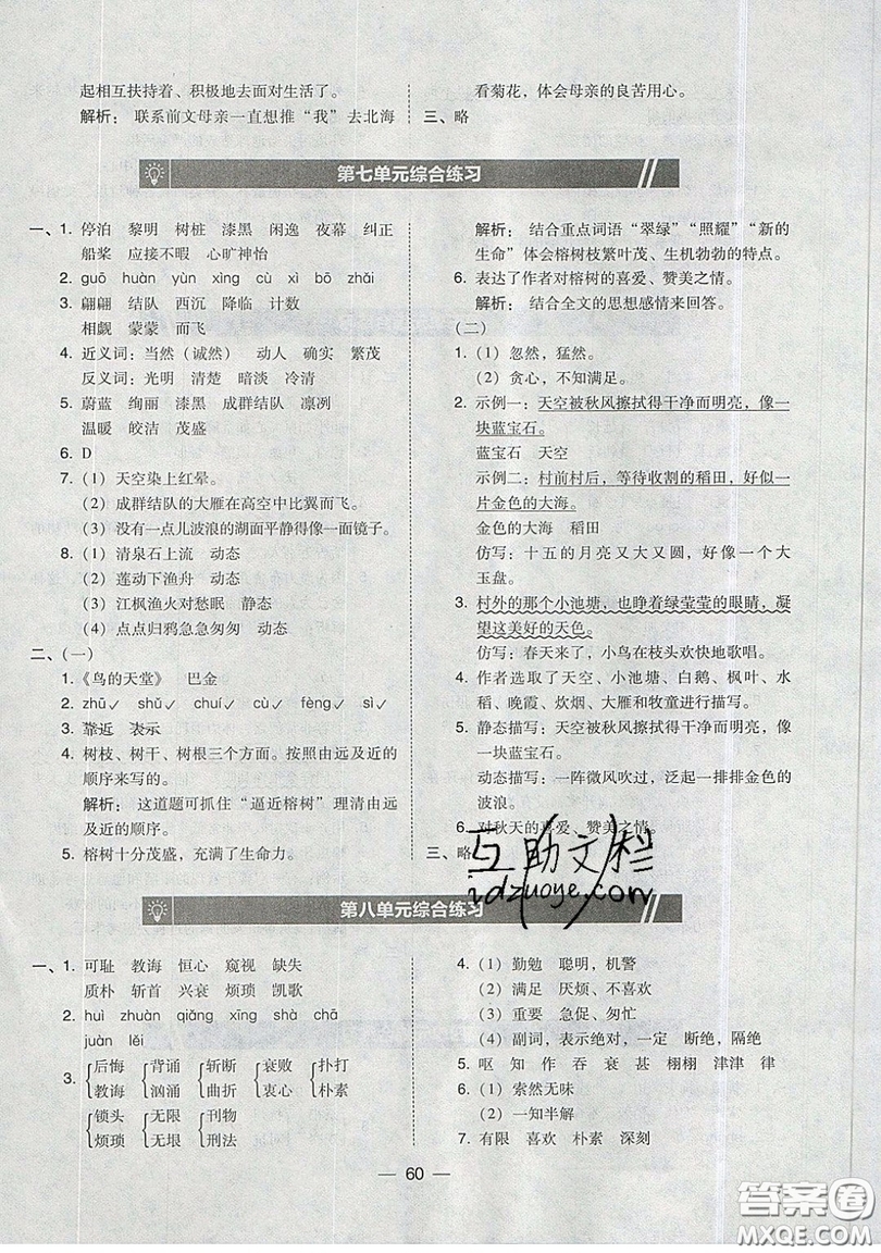 東北師范大學出版社2019北大綠卡課時同步訓練五年級上冊語文人教版參考答案