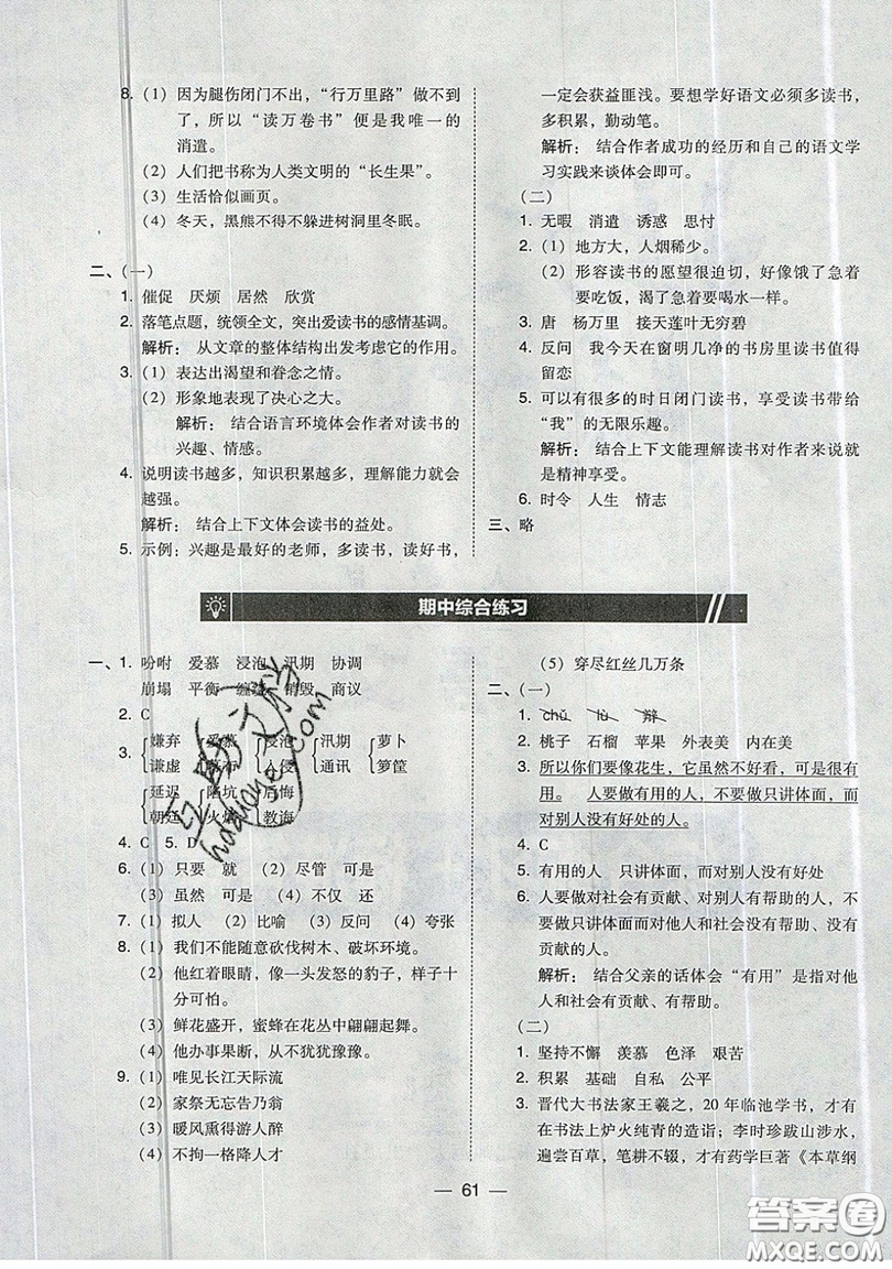 東北師范大學出版社2019北大綠卡課時同步訓練五年級上冊語文人教版參考答案