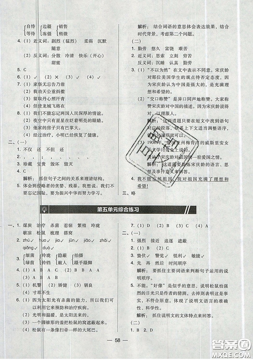 東北師范大學出版社2019北大綠卡課時同步訓練五年級上冊語文人教版參考答案