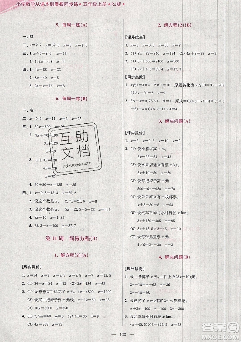 2019超能學(xué)典小學(xué)數(shù)學(xué)從課本到奧數(shù)同步練五年級上冊RJ版雙色版參考答案 