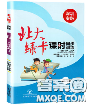 2019北大綠卡課時(shí)同步訓(xùn)練六年級(jí)上冊(cè)英語(yǔ)深圳專版瀘教牛津版參考答案