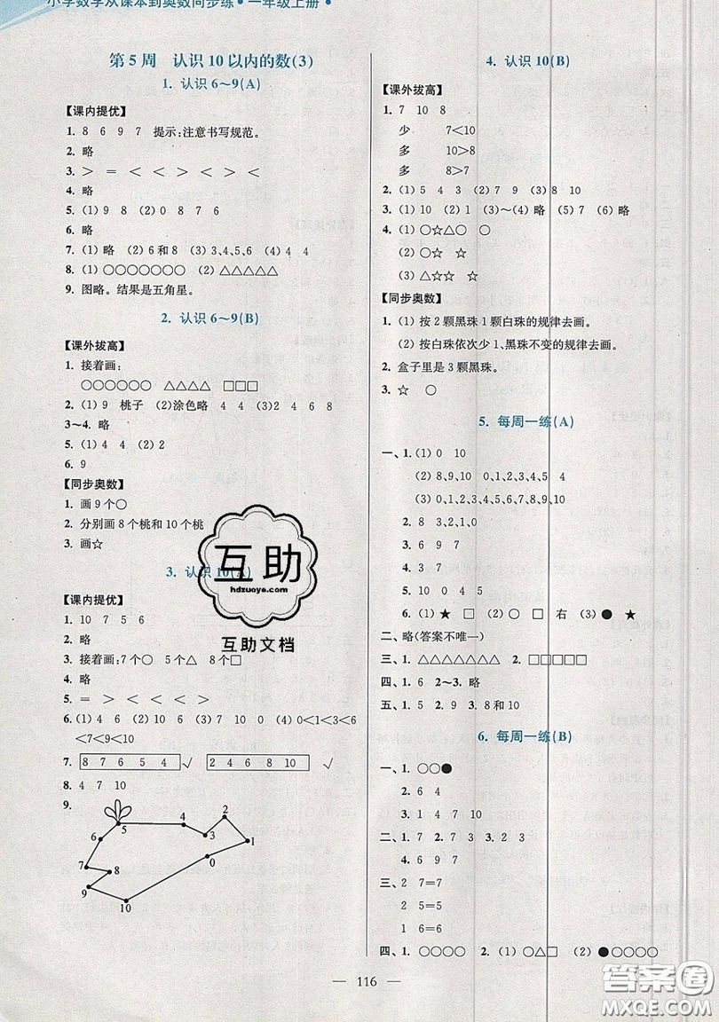 2019超能學典小學數學從課本到奧數同步練一年級上冊江蘇版雙色版參考答案