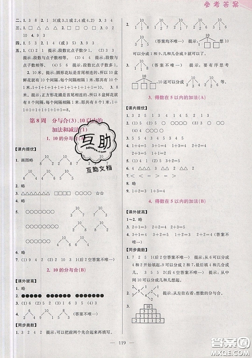 2019超能學典小學數學從課本到奧數同步練一年級上冊江蘇版雙色版參考答案