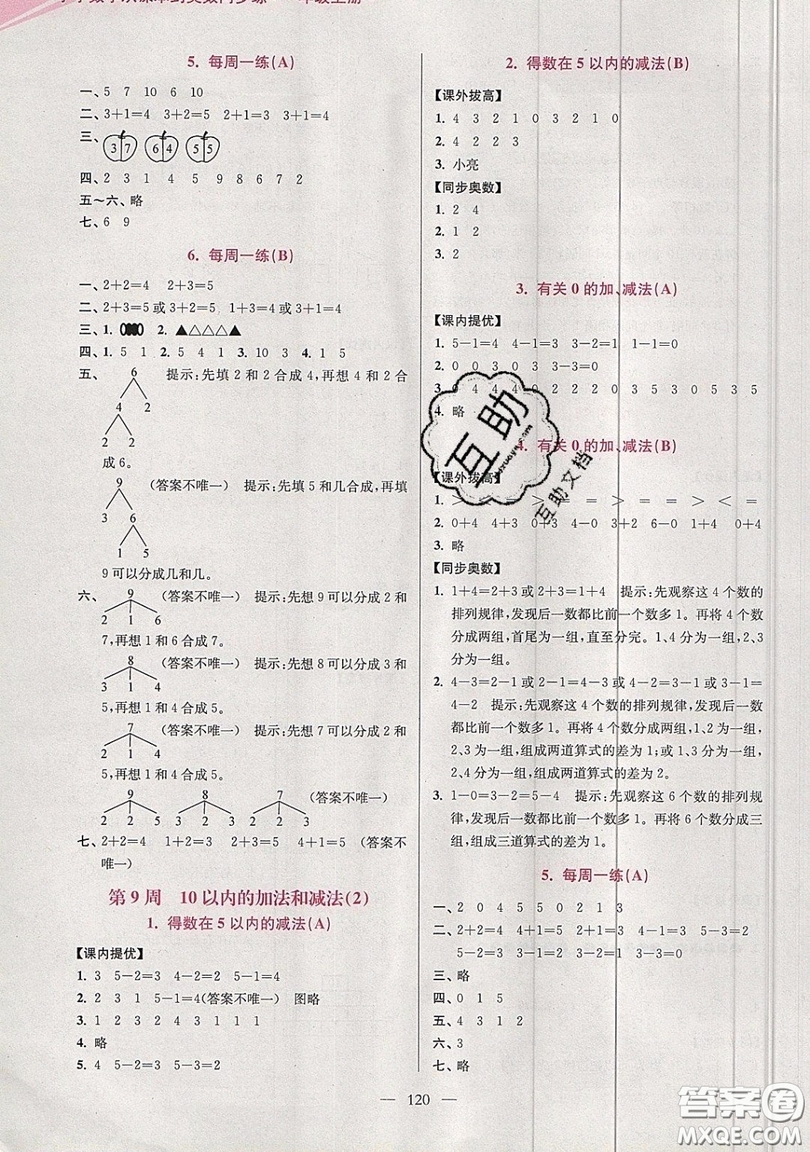 2019超能學典小學數學從課本到奧數同步練一年級上冊江蘇版雙色版參考答案
