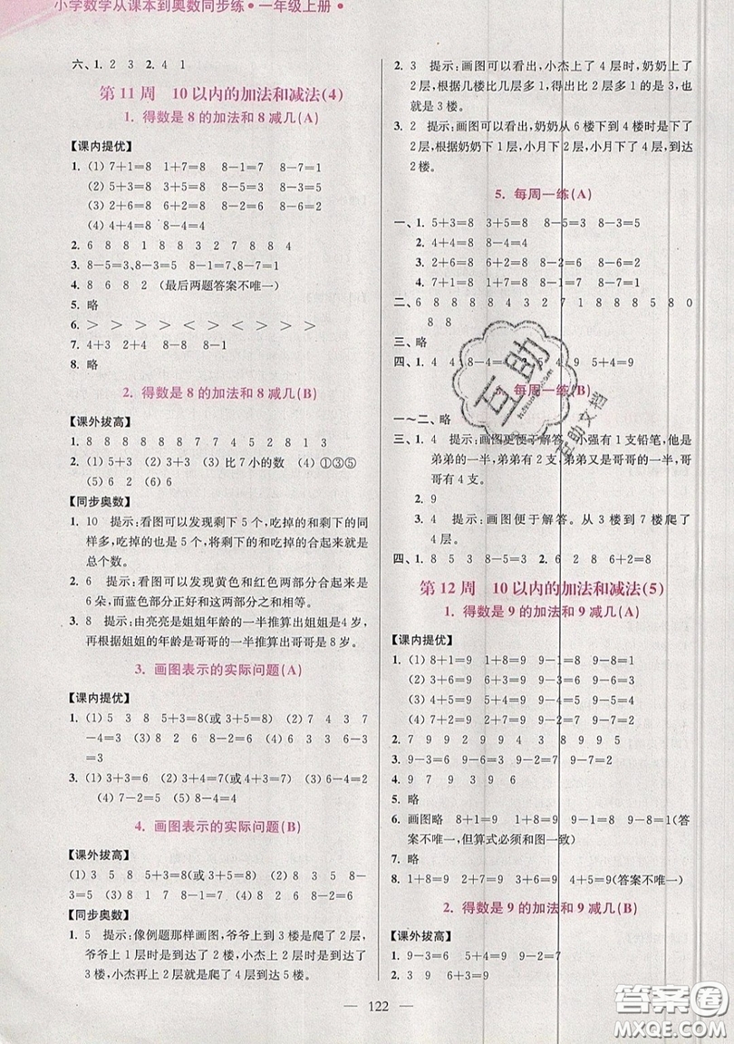 2019超能學典小學數學從課本到奧數同步練一年級上冊江蘇版雙色版參考答案