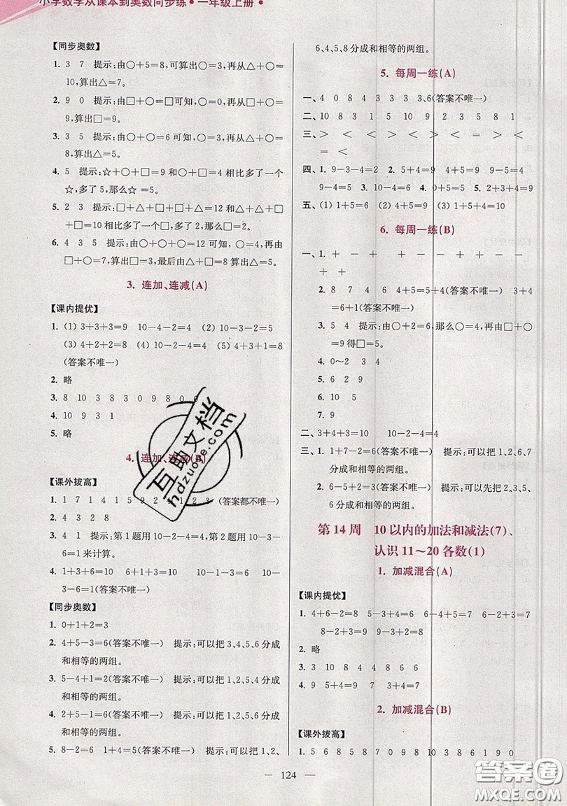2019超能學典小學數學從課本到奧數同步練一年級上冊江蘇版雙色版參考答案