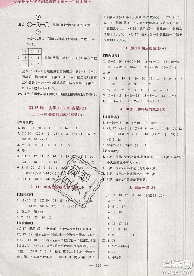 2019超能學典小學數學從課本到奧數同步練一年級上冊江蘇版雙色版參考答案