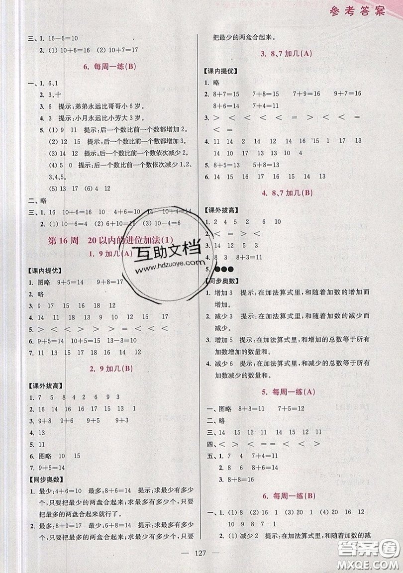 2019超能學典小學數學從課本到奧數同步練一年級上冊江蘇版雙色版參考答案
