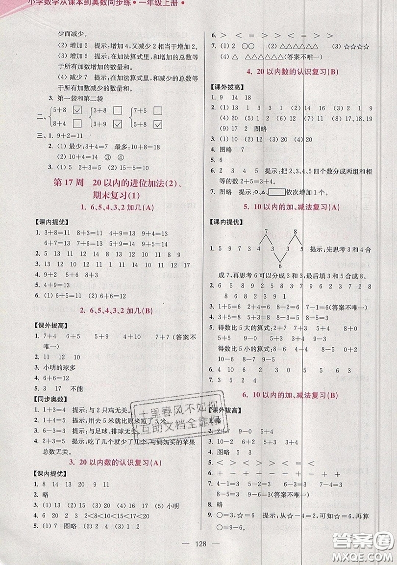 2019超能學典小學數學從課本到奧數同步練一年級上冊江蘇版雙色版參考答案