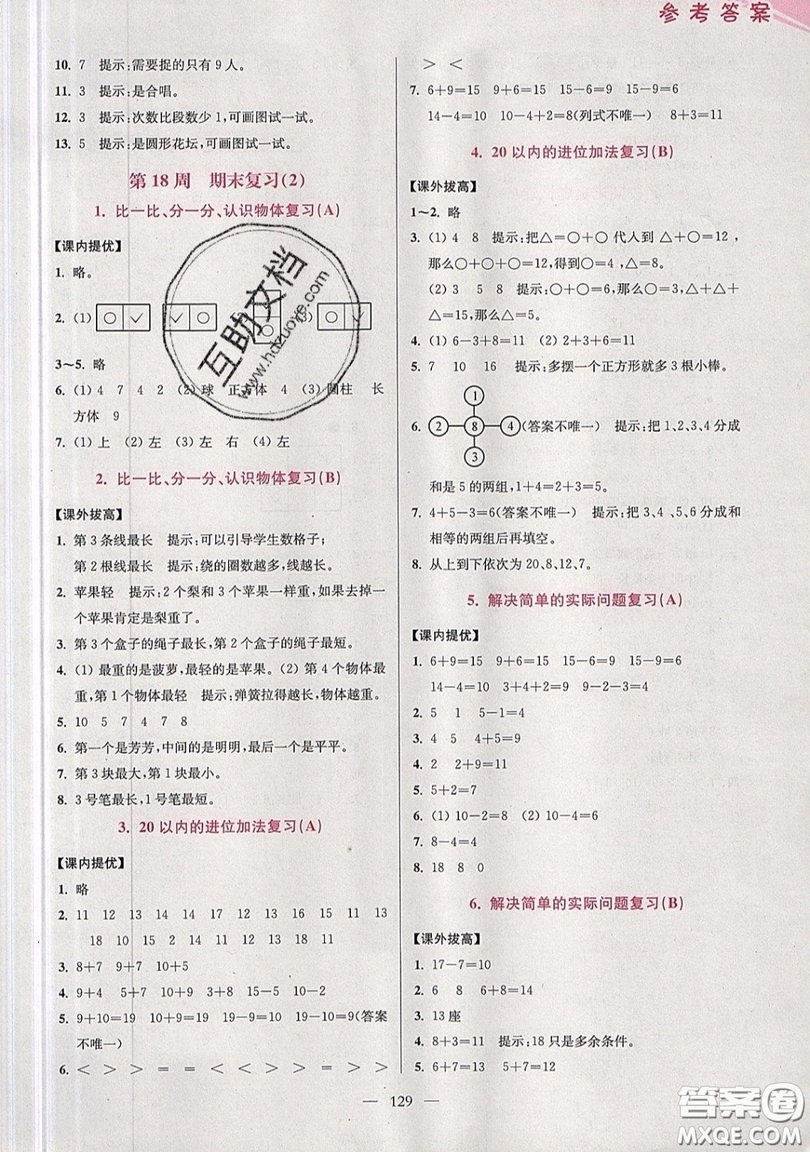 2019超能學典小學數學從課本到奧數同步練一年級上冊江蘇版雙色版參考答案