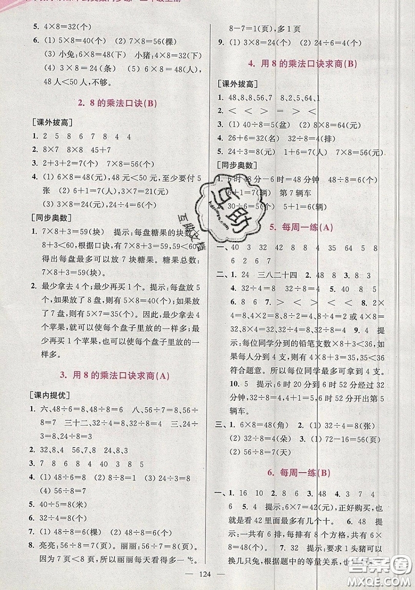 2019超能學(xué)典小學(xué)數(shù)學(xué)從課本到奧數(shù)同步練二年級上冊江蘇版雙色版參考答案