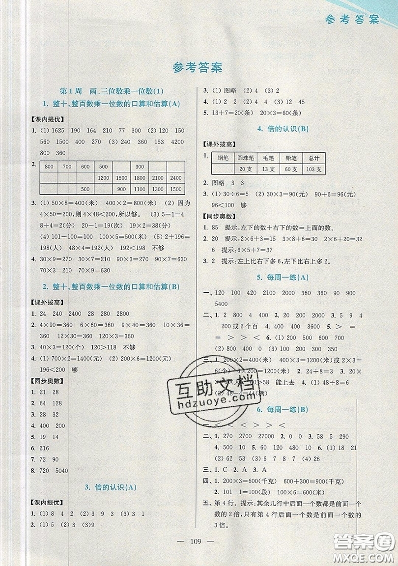 2019超能學典小學數(shù)學從課本到奧數(shù)同步練三年級上冊江蘇版雙色版參考答案