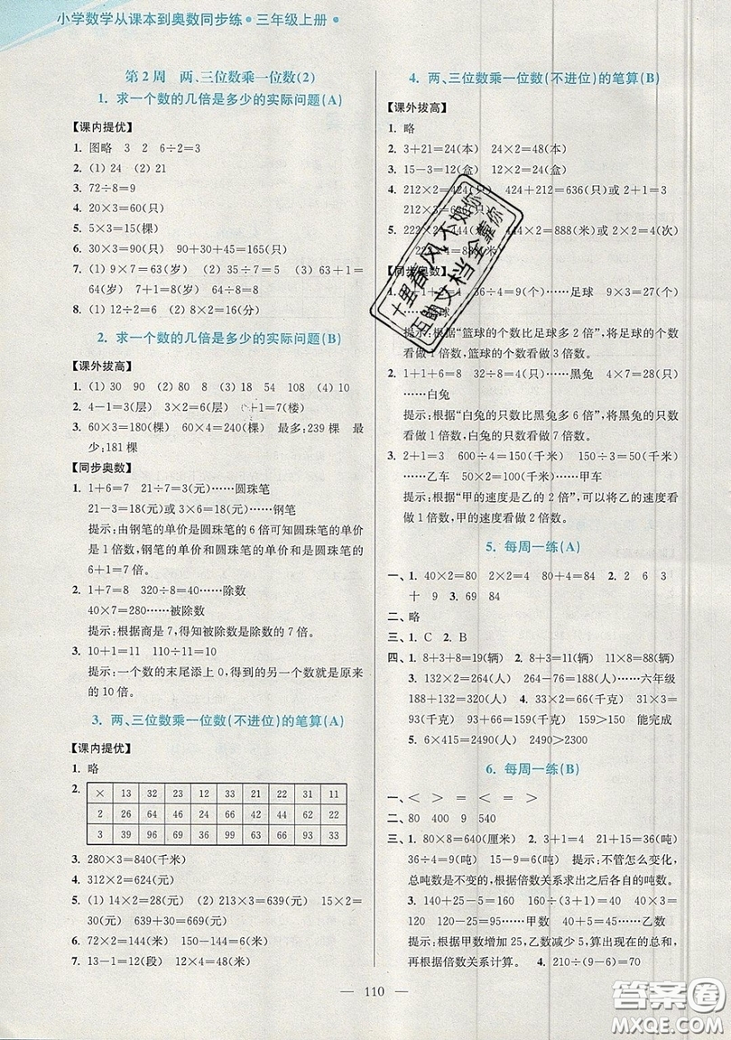 2019超能學典小學數(shù)學從課本到奧數(shù)同步練三年級上冊江蘇版雙色版參考答案