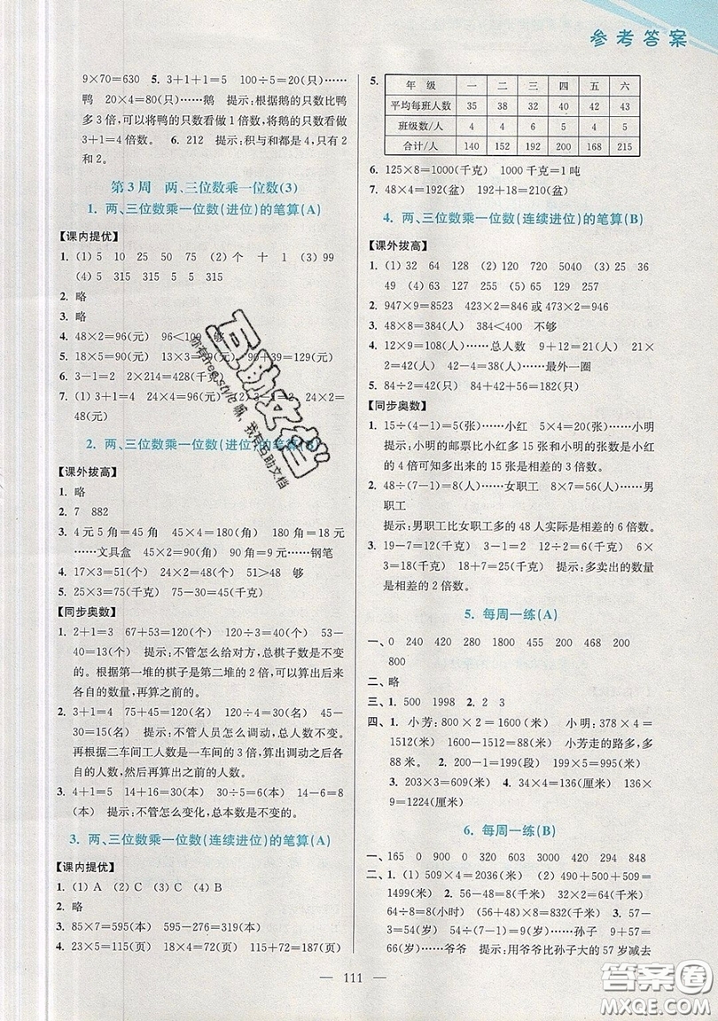 2019超能學典小學數(shù)學從課本到奧數(shù)同步練三年級上冊江蘇版雙色版參考答案