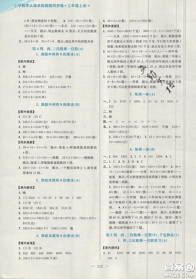 2019超能學典小學數(shù)學從課本到奧數(shù)同步練三年級上冊江蘇版雙色版參考答案