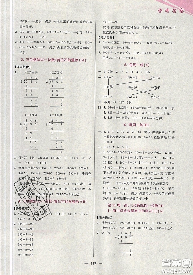 2019超能學典小學數(shù)學從課本到奧數(shù)同步練三年級上冊江蘇版雙色版參考答案