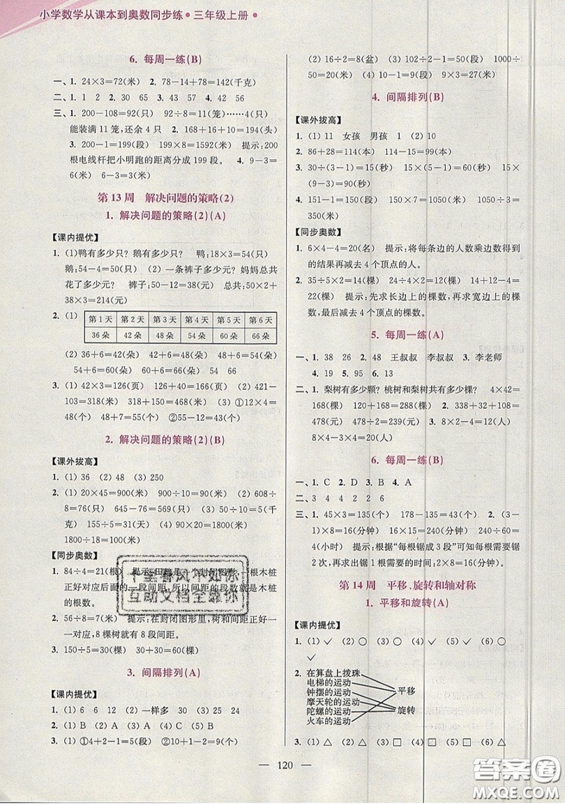 2019超能學典小學數(shù)學從課本到奧數(shù)同步練三年級上冊江蘇版雙色版參考答案
