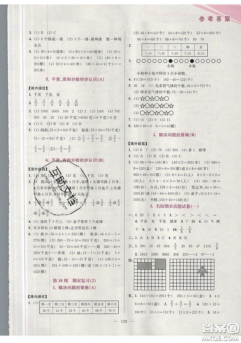 2019超能學典小學數(shù)學從課本到奧數(shù)同步練三年級上冊江蘇版雙色版參考答案