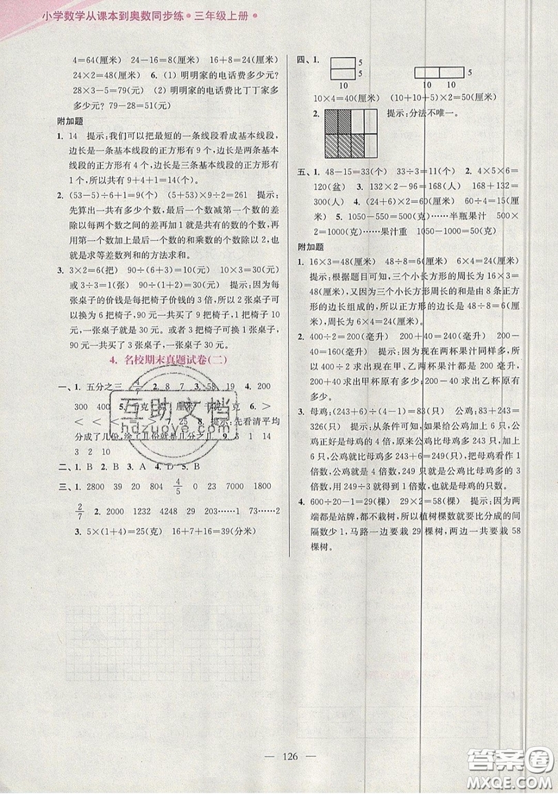2019超能學典小學數(shù)學從課本到奧數(shù)同步練三年級上冊江蘇版雙色版參考答案