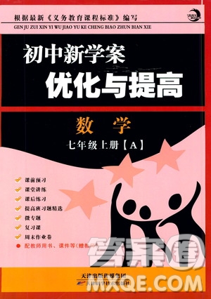 BBS精品系列2019秋初中新學(xué)案優(yōu)化與提高數(shù)學(xué)七年級(jí)上冊(cè)A參考答案