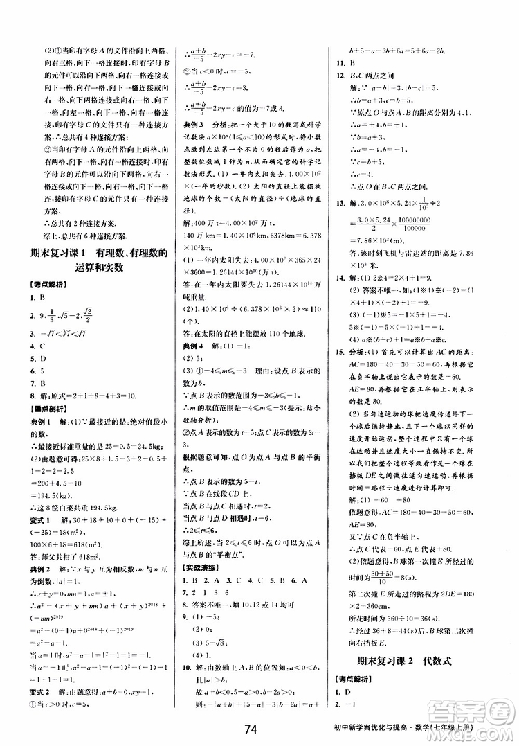 BBS精品系列2019秋初中新學(xué)案優(yōu)化與提高數(shù)學(xué)七年級(jí)上冊(cè)A參考答案