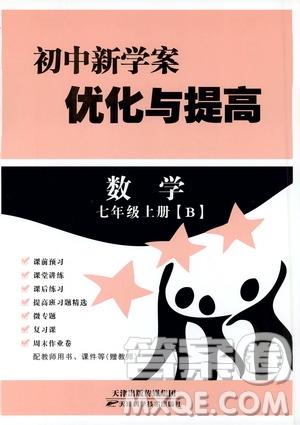 2019年數(shù)學(xué)初中新學(xué)案優(yōu)化與提高七年級上冊B參考答案