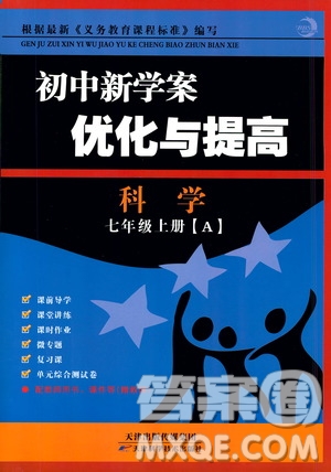 2019年初中新學(xué)案優(yōu)化與提高科學(xué)七年級(jí)上冊(cè)A版參考答案