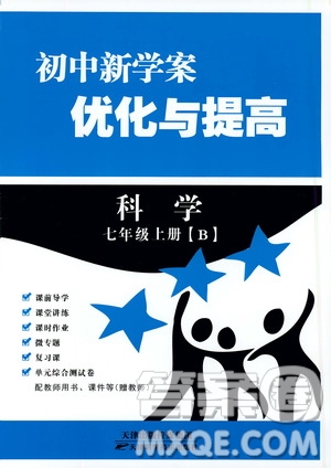 2019年初中新學案優(yōu)化與提高科學七年級上冊B版參考答案